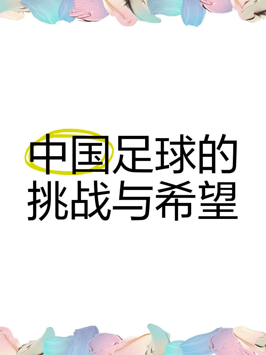 开云体育:中国足球协会青少年足球发展规划解读:目标、措施与挑战的简单介绍 开云体育:中国足球协会青少年足球发展规划解读:目标、措施与挑战的简单介绍